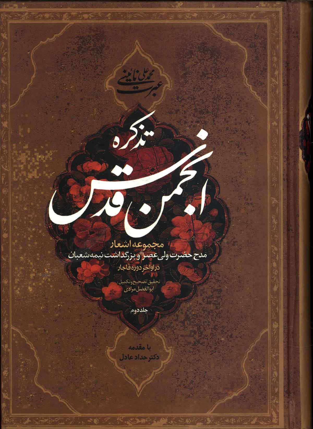 تذکره انجمن قدس: مجموعه اشعارمدح حضرت ولي عصر و بزرگداشت نيمه شعبان در اواخر قاجار