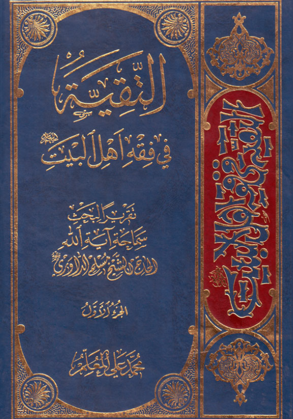 التقیه فی فقه اهل البیت (ع) (تقریرا لبحث سماحه آیه الله الحاج الشیخ مسلم الداوری)