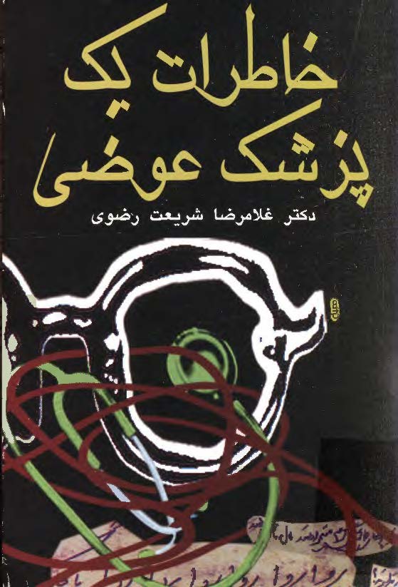 خاطرات يک پزشک عوضي
