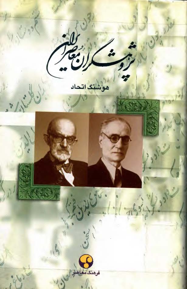پژوهشگران معاصر ايران