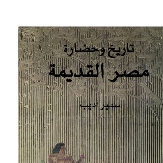 تاريخ وحضارة مصر القديمة