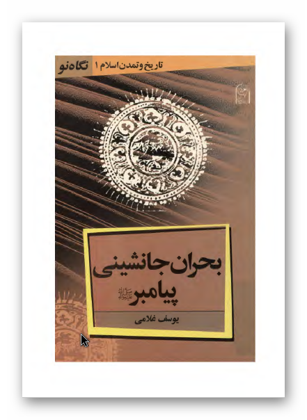 بحران جانشيني پيامبر (ص)