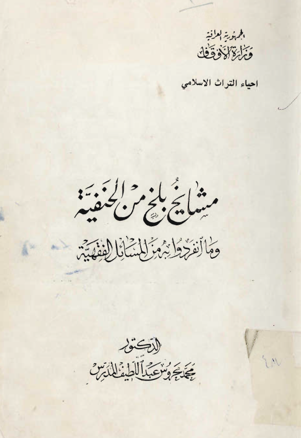مشايخ بلخ من الحنفيه و ما انفردوا به من المسائل الفقهيه