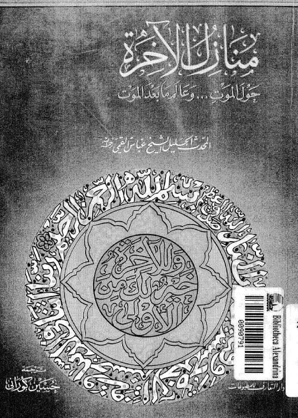 منازل الاخره حول الموت و عالم ما بعد الموت