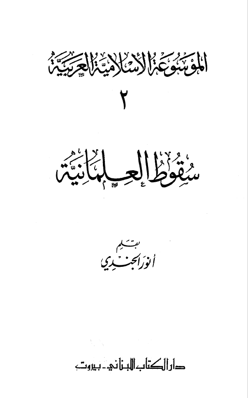 الموسوعه الاسلامیه العربیه 2- سقوط العلمانیه