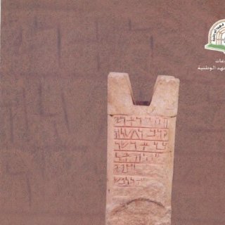 نقوش تيماء الآرامية