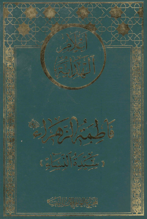 اعلام الهدايه: فاطمه الزهراء (س) «سيده النساء العالمین»