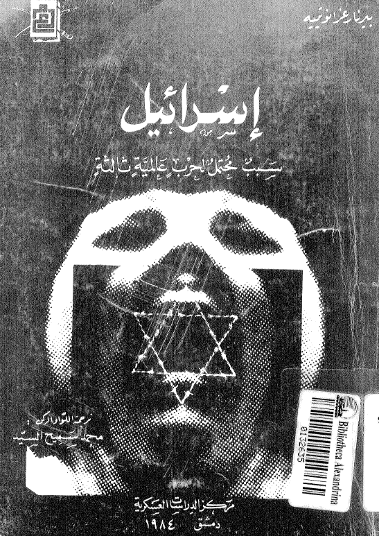 اسرائیل سبب محتمل لحرب عالمیه ثالثه