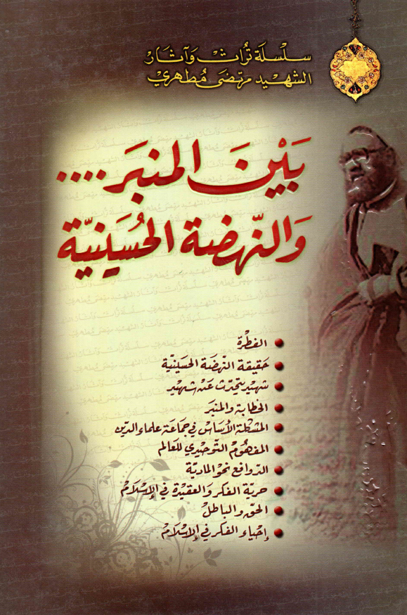 بین المنبر ... و النهضه الحسینیه