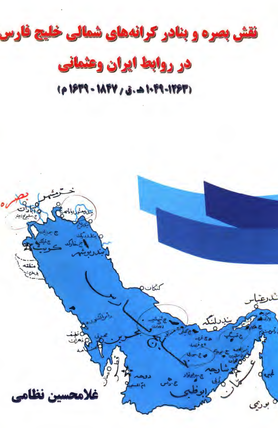 نقش بصره و بنادر کرانه های شمالی خلیج فارس در روابط ایران و عثمانی (1263-1049 هـ.ق / 1847-1639 م)