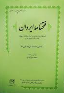 فتحنامه ایروان (روابط ایران و عثمانی در آستانه برافتادن صفویان) 1132 - 1137 هجری قمری