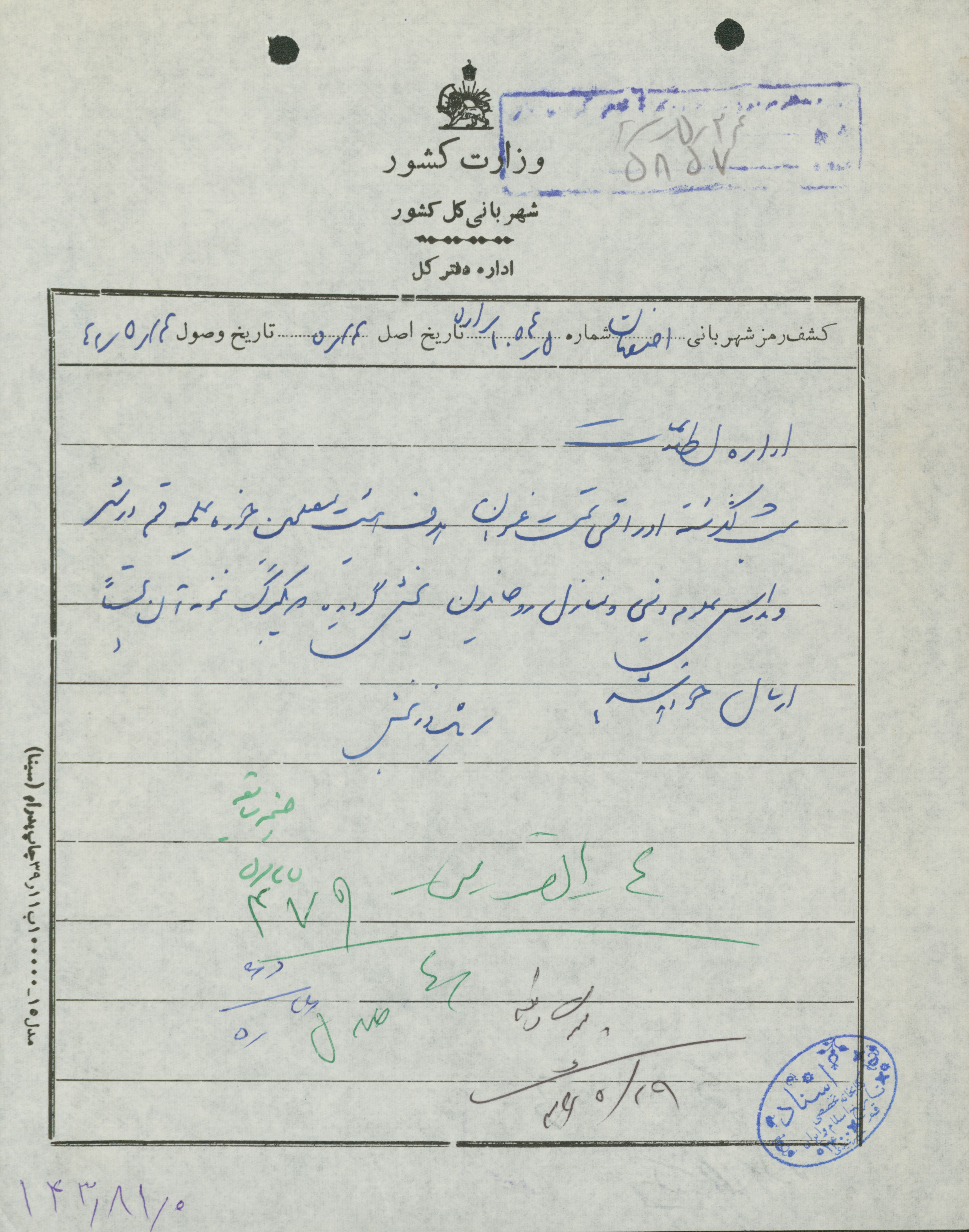 گزارش شهربانی اصفهان درباره پخش اوراقی با عنوان هدف هیئت مصلحین حوزه علمیه قم در مدارس علوم دینی و منازل روحانیون 
