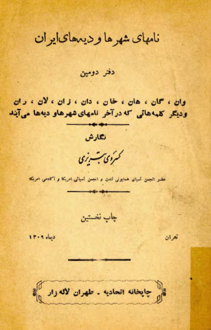 نامهای شهرها و دیه های ایران - دفتر دومین - وان گان هان خان دان زان لان ران و دیگر کلمه هائی که در آخر نامهای شهرها و دیه ها می آیند