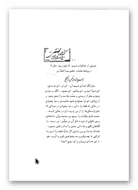 قسمتي از خاطرات شهيد "حيدر بيدخام" در مرحله عمليات عظيم بيت المقدس
