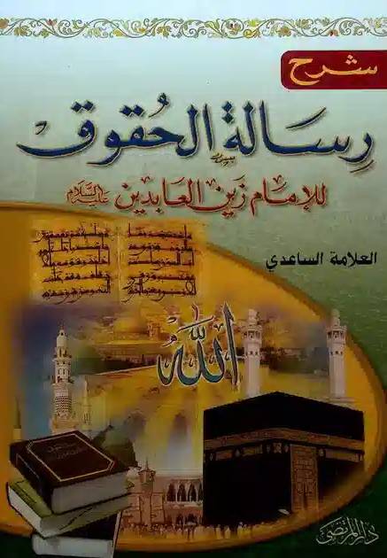 شرح رساله الحقوق: سعاده الدارين به تحقيق کتاب النهجين في شرح رساله الحقوق للامام زين العابدين عليه‌السلام