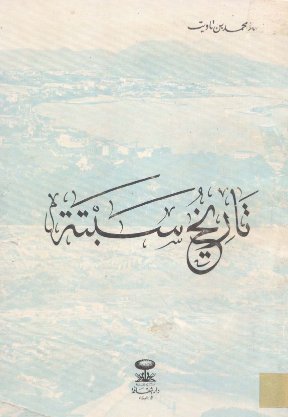 تاريخ سبته