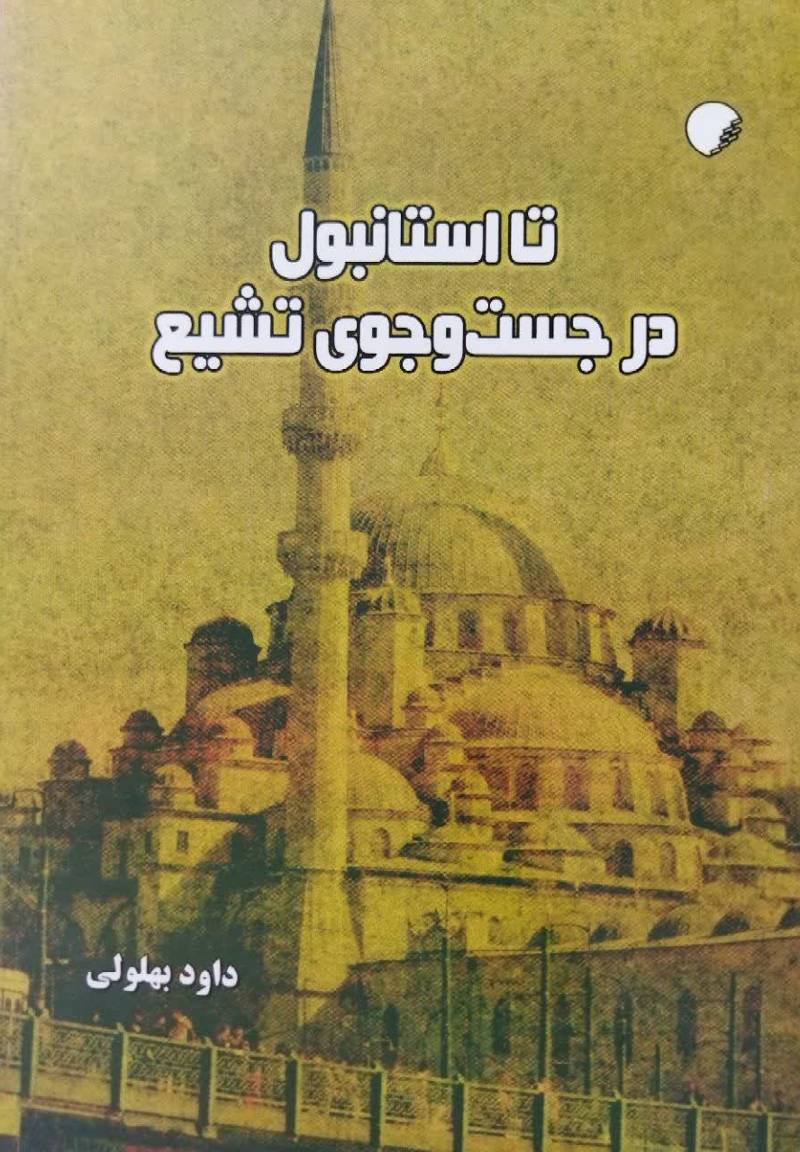 تا استانبول در جست و جوی تشیع