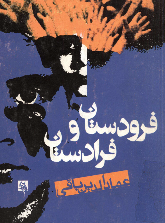 فرودستان و فرادستان