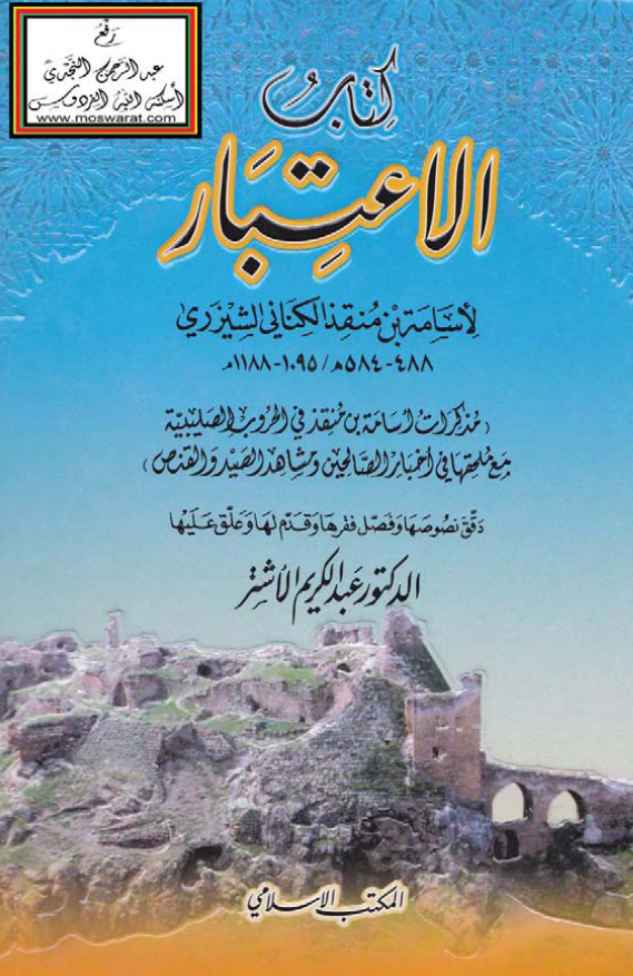کتاب الاعتبار