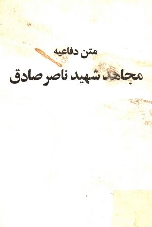 متن دفاعيه مجاهد شهيد ناصر صادق