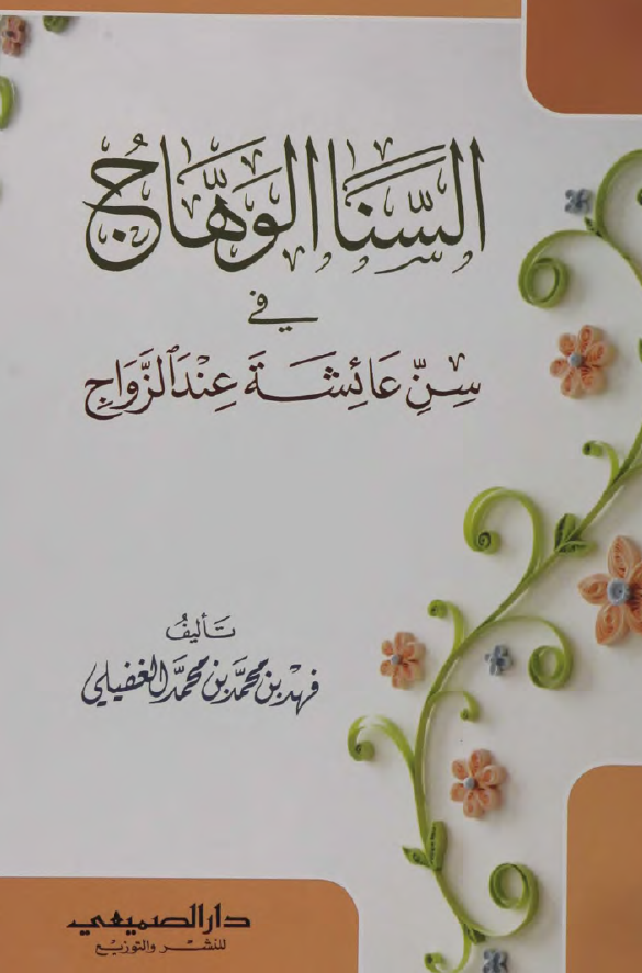 السنا الوهاج في سن عائشة عند الزواج