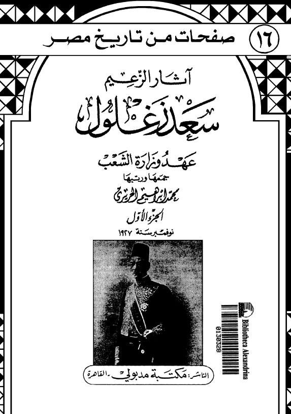 آثار الزعيم سعد زغلول عهد وزاره الشعب