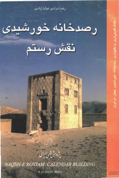 رصد خانه خورشيدی نقش رستم