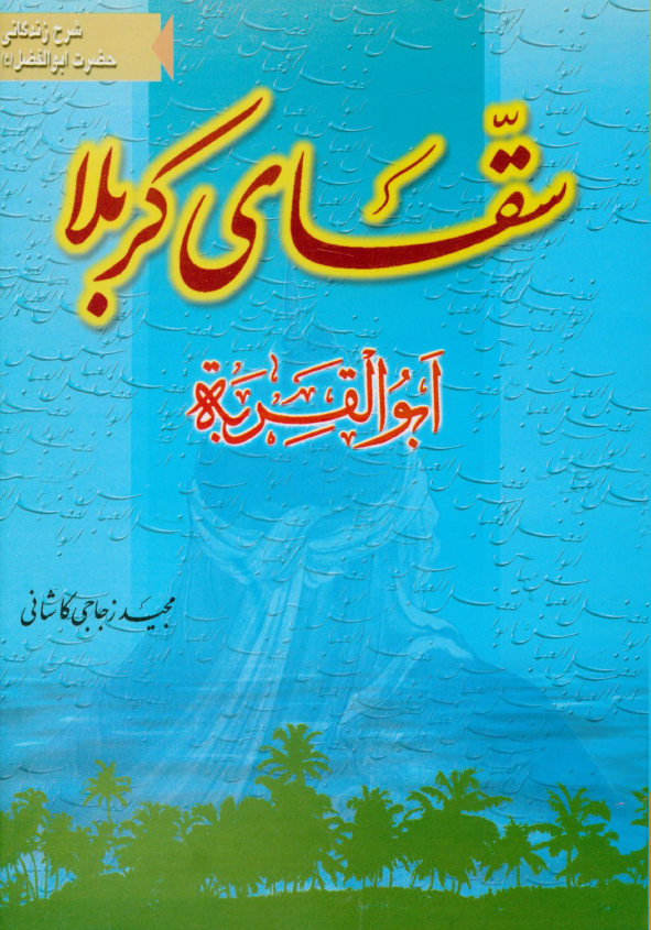 سقای کربلا (ابو القربه)؛ شرح زندگانی حضرت ابوالفضل (ع)