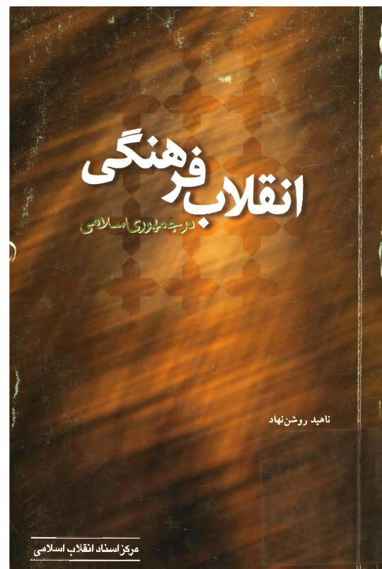 انقلاب فرهنگي در جمهوري اسلامي