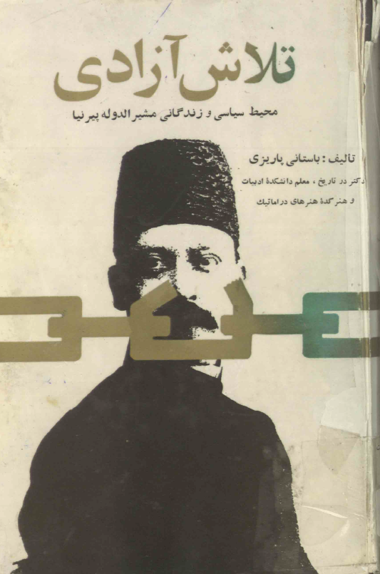 تلاش آزادي (محيط سياسي و زندگاني مشيرالدوله پيرنيا)