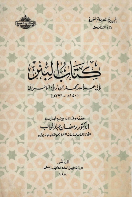 کتاب البئر