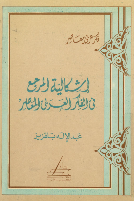 اشکالیه المرجع فی الفکر العربی المعاصر