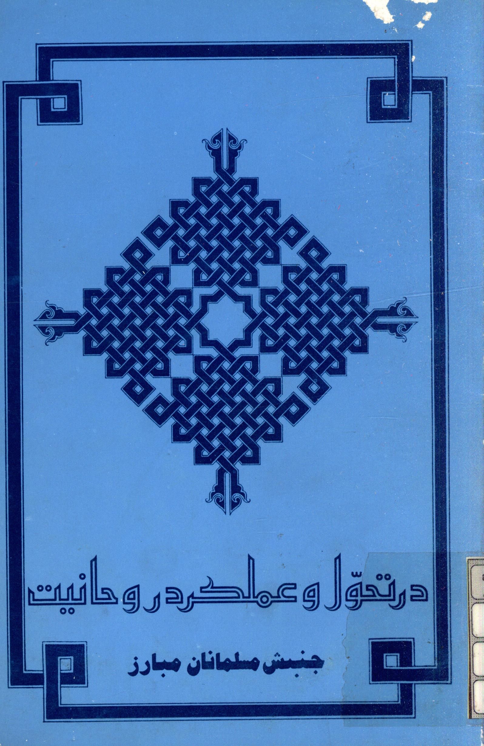 در تحول و عملکرد روحانيت