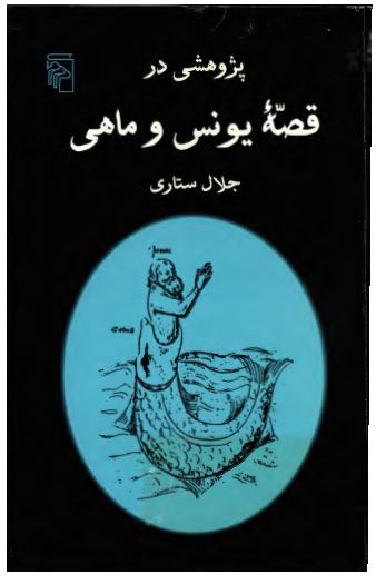 پژوهشی در قصه یونس و ماهی
