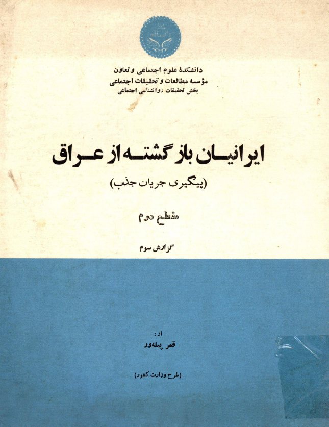 ایرانیان بازگشته از عراق (پیگیری جریان جذب)؛ مقطع دوم، گزارش سوم: استانهای تهران و خراسان