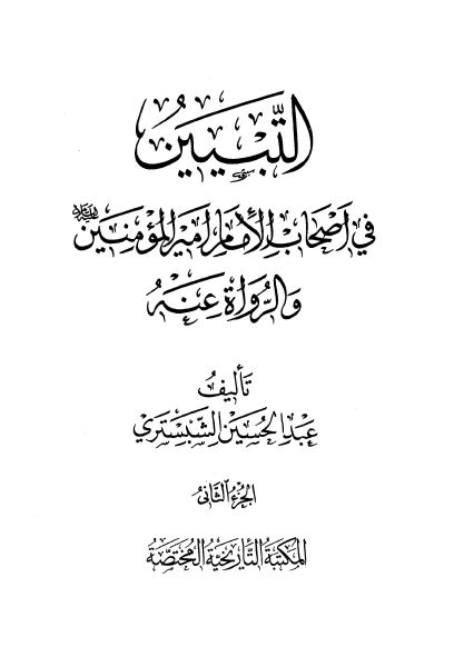 التبيين فی اصحاب الامام امير المومنين (ع) و الرواه عنه