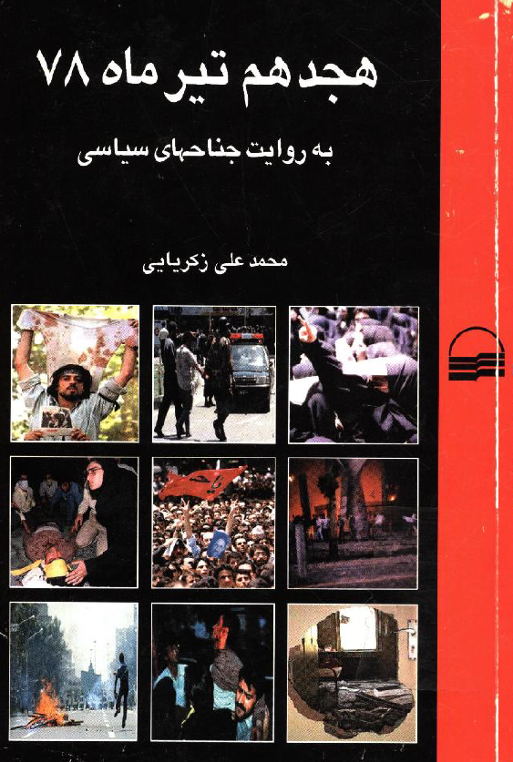 هجدهم تير ماه به روايت جناحهاي سياسي