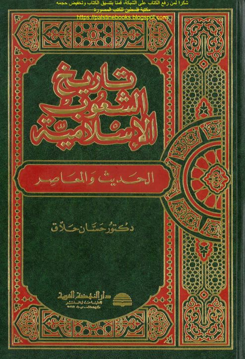 تاریخ الشعوب الاسلامیه؛ الحدیث المعاصر
