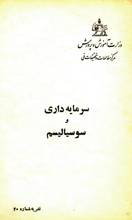 سرمایه داری و سوسیالیسم