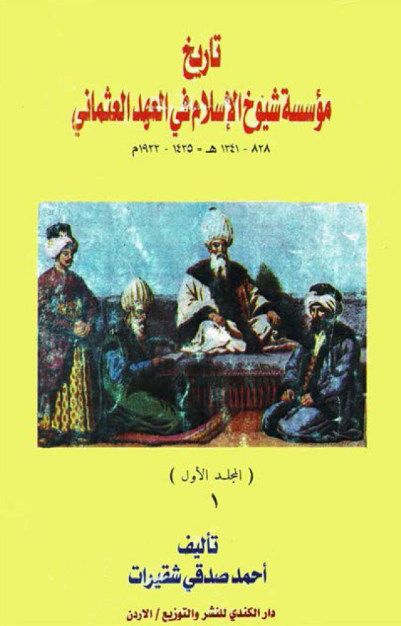 تاریخ موسسه شیوخ الاسلام فی العهد العثمانی (828-1341 هـ/1425-1922 م)