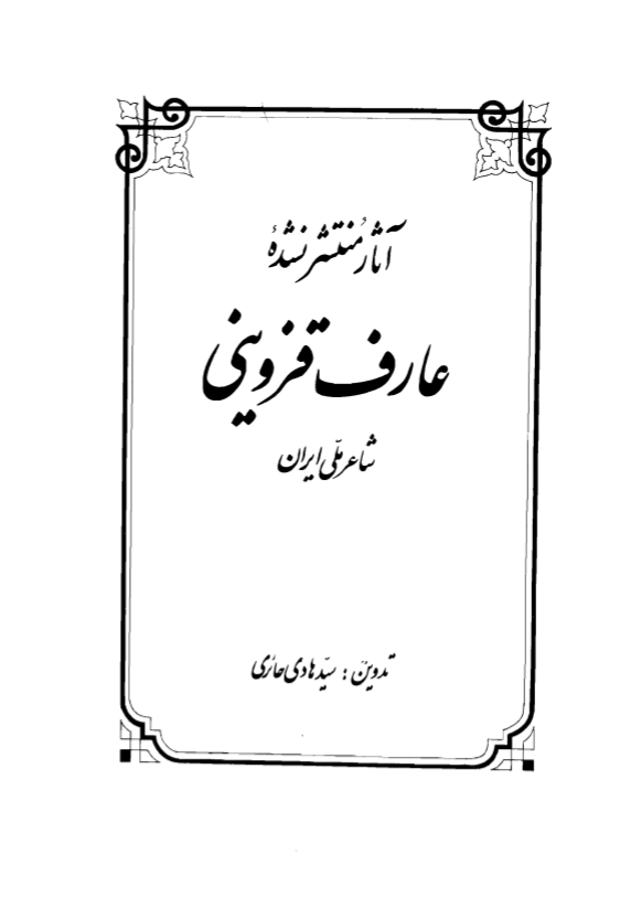 آثار منتشر نشده عارف قزويني