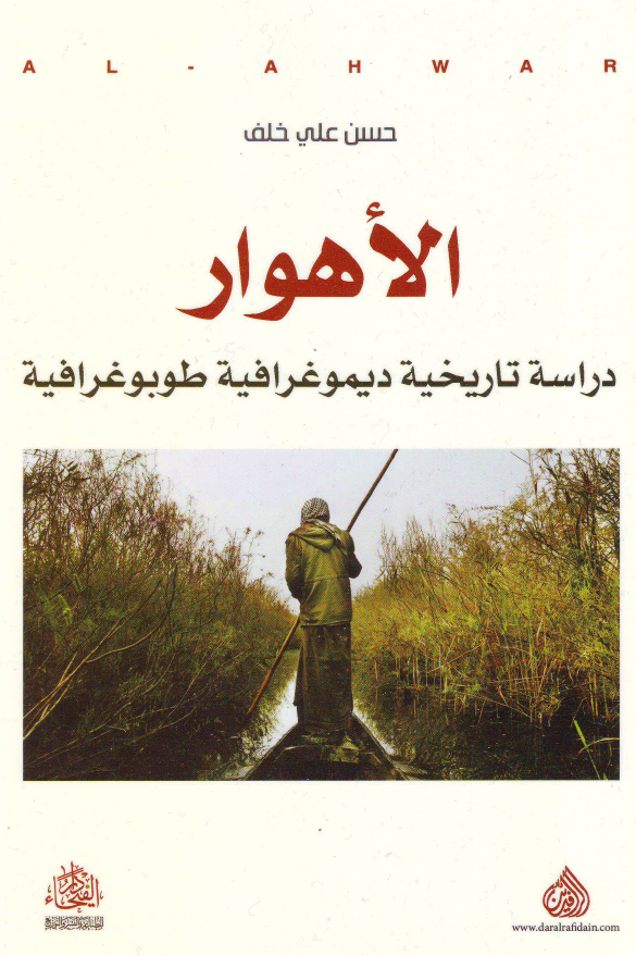 الاهوار؛ دراسه تاریخیه دیموغرافیه طوبوغرافیه