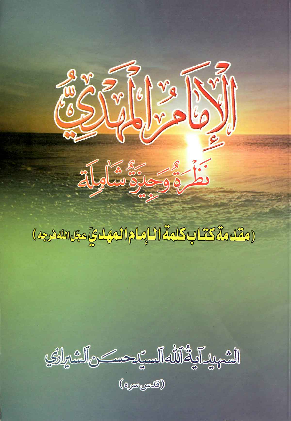 الامام المهدی نظره و جیزه شالمه (مقدمه کتاب کلمه الامام المهدی)