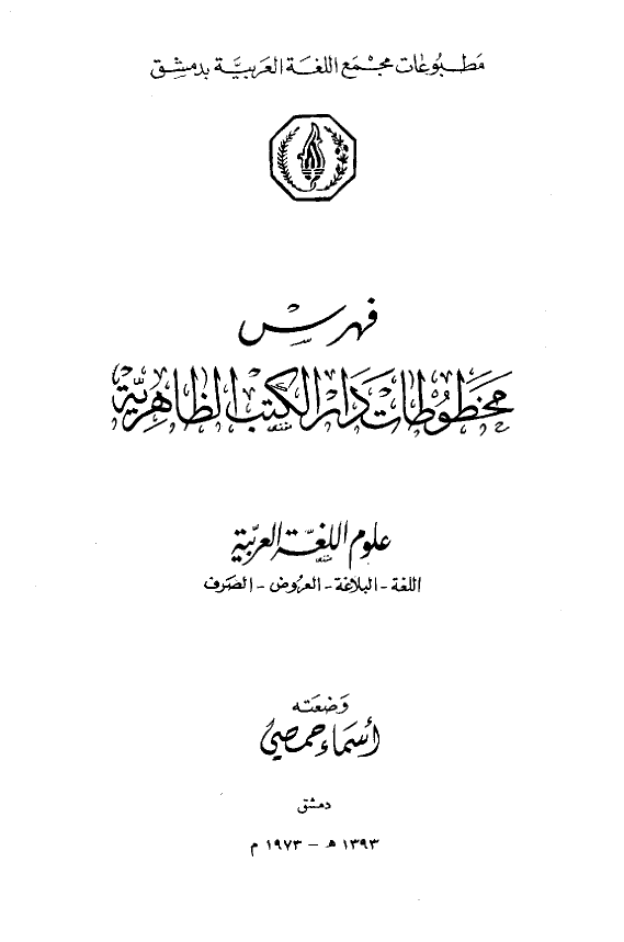 فهرس مخطوطات دار الکتب الظاهریه؛ علوم اللغه العربیه (اللغه - البلاغه - العروض - الصرف)
