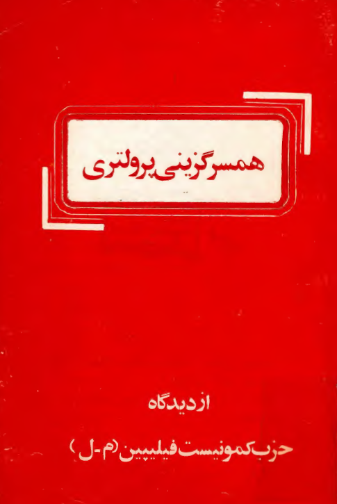 همسر گزيني پرولتري از ديدگاه حزب کمونيست فیليپين (م _ ل)