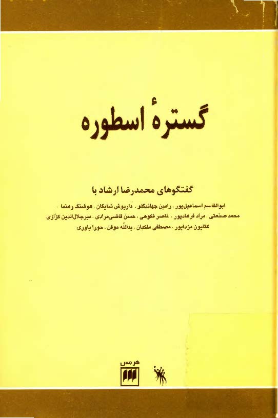 گستره اسطوره ­ گفتگوهاي محمد رضا ارشاد با ابوالقاسم اسماعيل پور، رامين جهانبگلو، شايگان و غيره