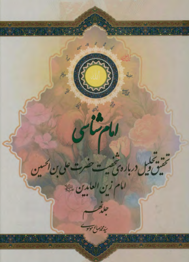امام شناسی؛ تحقیق و تحلیل درباره شخصیت امام چهارم حضرت علی بن الحسین زین العابدین (ع)