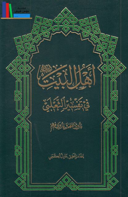 اهل البيت (ع) فی تفسير الثعلبی (ما روی عنهم و ما روی فیهم)