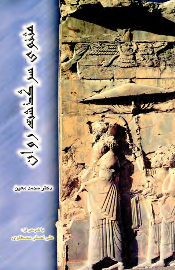 مثنوي سرگذشت روان