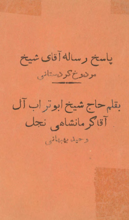 پاسخ رساله آقای شیخ مردوخ کردستانی